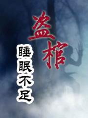 盜棺