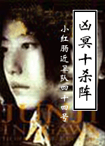 兇冥十殺陣