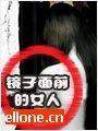 鏡子面前的女人