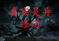 《真實靈異經歷》