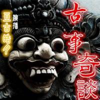 古事奇談