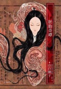 胚胎奇譚 乙一
