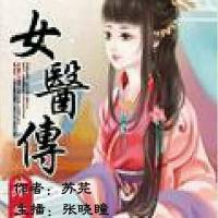 女醫(yī)傳（完結(jié)）