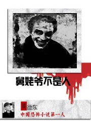 舅姥爺不是人