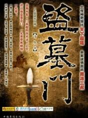 盜墓門