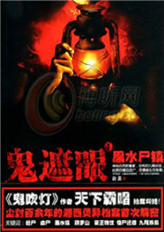 鬼遮眼（一）：黑水尸鎮