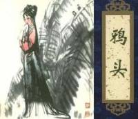 聊齋之鴉頭（王玥波）