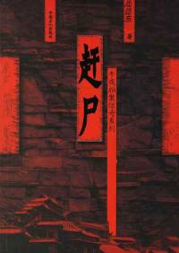 趕尸(國(guó)風(fēng)版)
