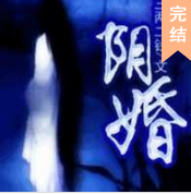 盜墓的宿命之陰陰陰婚