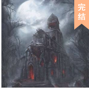鬼屋，嘿嘿嘿