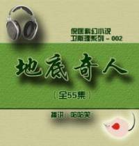 倪匡（衛(wèi)斯理002）地底奇人