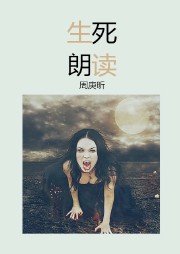 生死朗讀