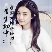 重生初中：學霸女神，超給力！