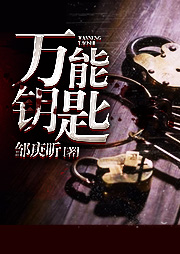 萬能鑰匙