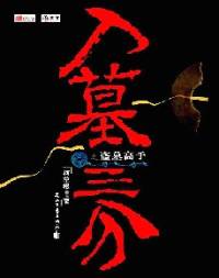 入墓三分之盜墓高手
