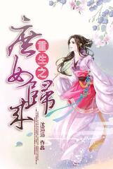 重生之庶女歸來