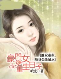 豪門(mén)繼女的重生日子