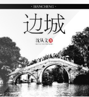 邊城