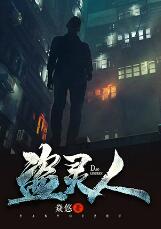 盜靈人（第二卷）