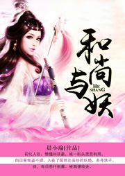 和尚與妖