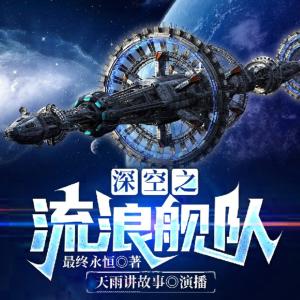 深空紀元