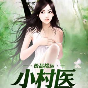 桃運小醫神