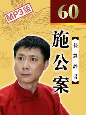 施公案
