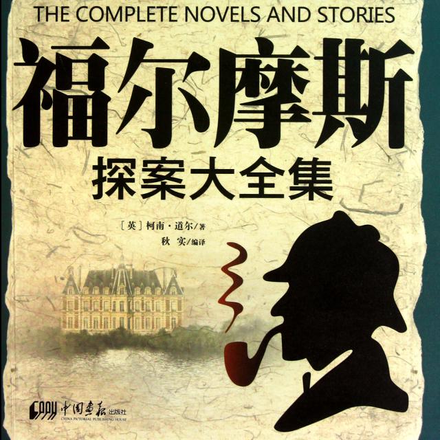 福爾摩斯(全60回)