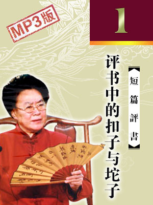 評書的扣子與陀子