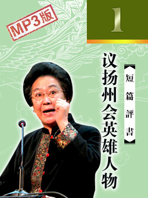 議揚(yáng)州會英雄人物