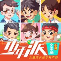 少年派·全家桶合集