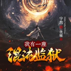 我有一座混沌監獄