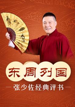 東周列國