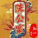 陳公案