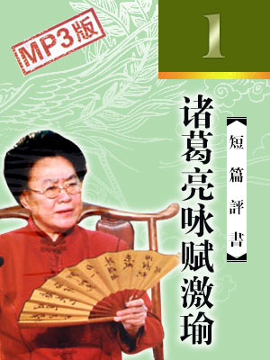 諸葛亮詠賦激瑜