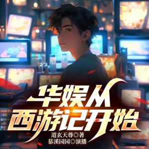 華娛從西游記開始