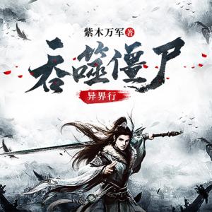 吞噬僵尸異界行