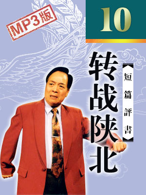 轉(zhuǎn)戰(zhàn)陜北（10回）