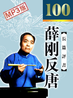 薛剛反唐（100回）