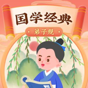 弟子規兒童跟讀版-國學啟蒙教育