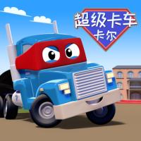 汽車城之超級變形卡車卡爾