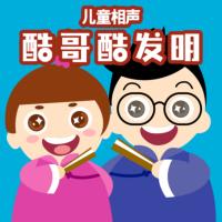 兒童相聲：酷哥酷發明