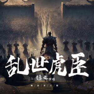 亂世虎臣（二）