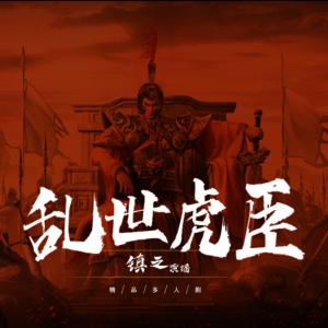 亂世虎臣