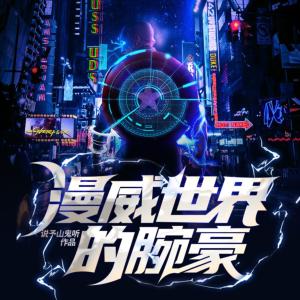 漫威世界的腕豪
