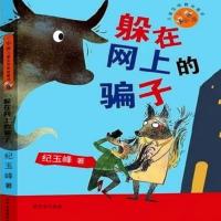 小狐貍兒童生命教育童話：躲在網(wǎng)上的騙子冒險