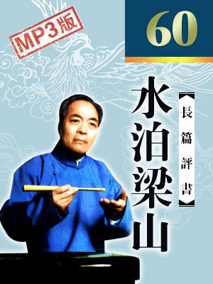 水泊梁山(精編60回版)