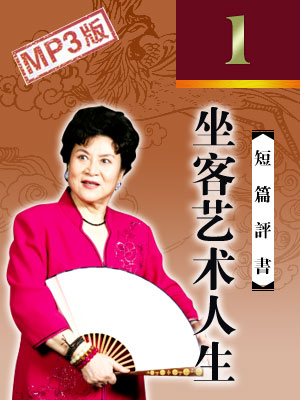 坐客藝術(shù)人生