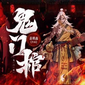 鬼門棺