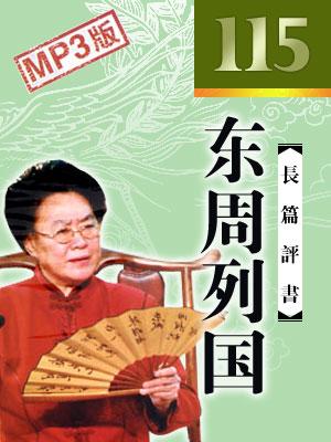 東周列國(上)